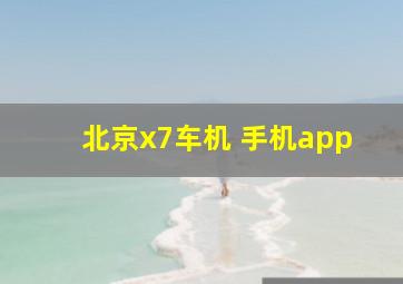 北京x7车机 手机app